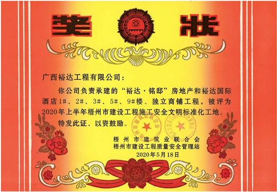 藤县华体会电竞竞猜-华体会电子竞技登录地址
·铭邸和华体会电竞竞猜-华体会电子竞技登录地址
国际酒店工程荣获2020年上半年梧州市建设工程施工安全文明标准化工地 