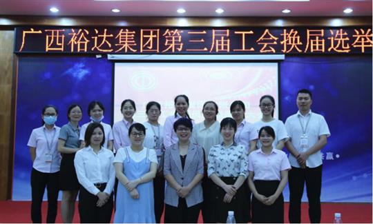 广西华体会电竞竞猜-华体会电子竞技登录地址
集团有限公司第三届工会委员换届选举大会圆满成功 