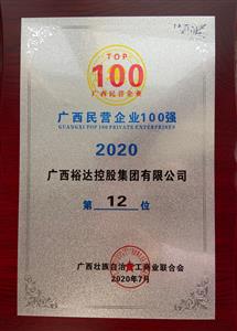 2020年广西民企100强名单发布 ——华体会电竞竞猜-华体会电子竞技登录地址
控股集团荣获2020年广西民营华体会电竞竞猜-华体会电子竞技登录地址第12强 