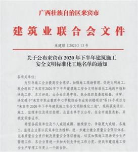 喜讯：华体会电竞竞猜-华体会电子竞技登录地址
工程喜获6个来宾市下半年安全文明标准化工地及7个来宾市建设工程优质结构奖